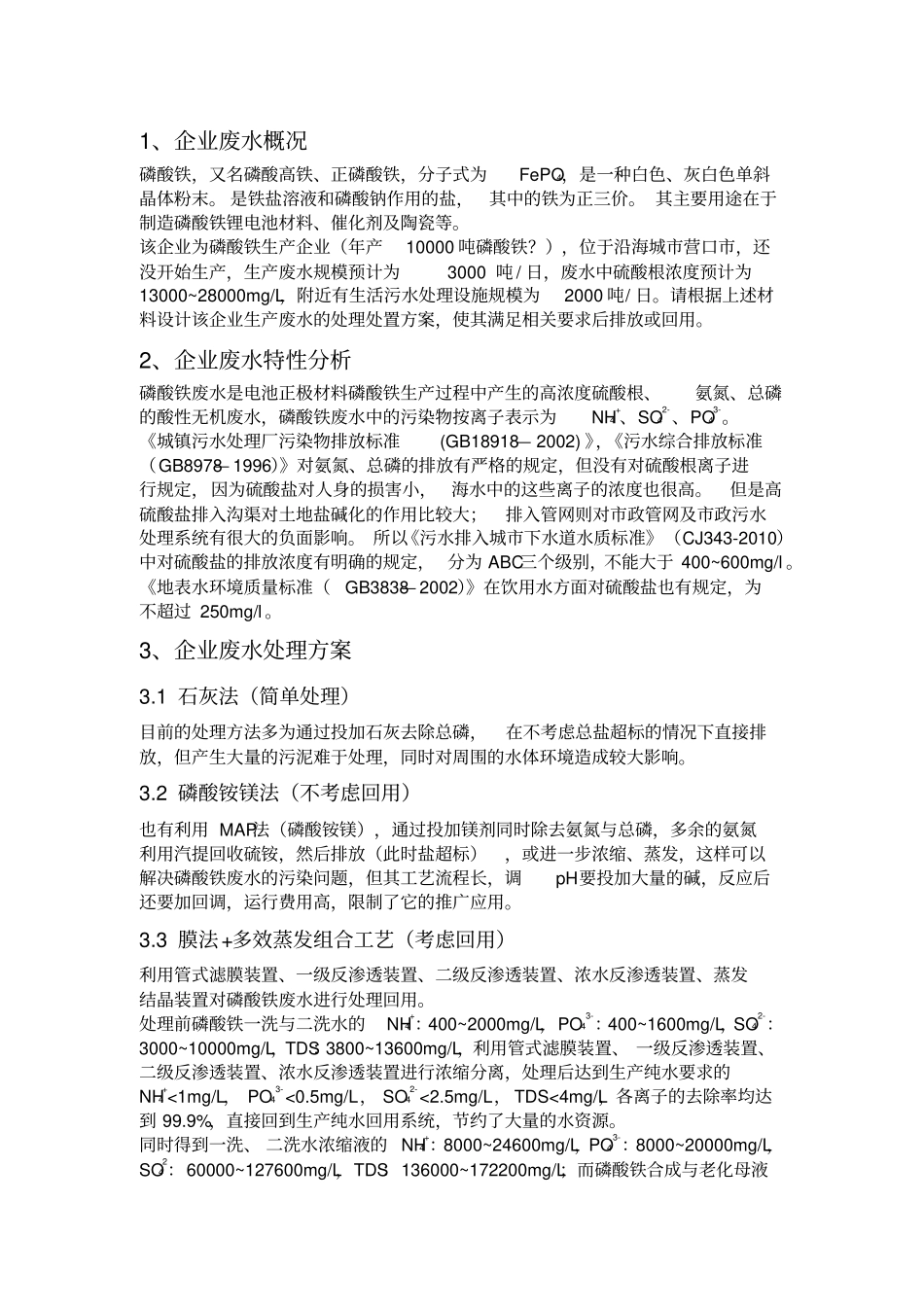 磷酸铁企业高硫酸盐废水处理方案_第1页