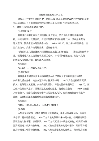 磷酸酯类阻燃剂生产工艺