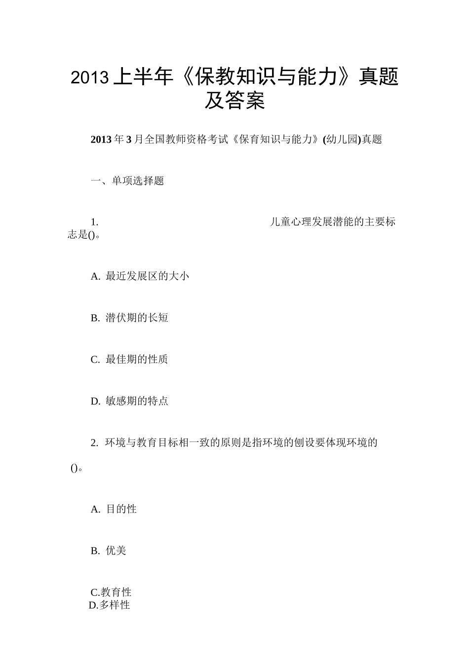 《保教知识与能力》真题及答案_第1页