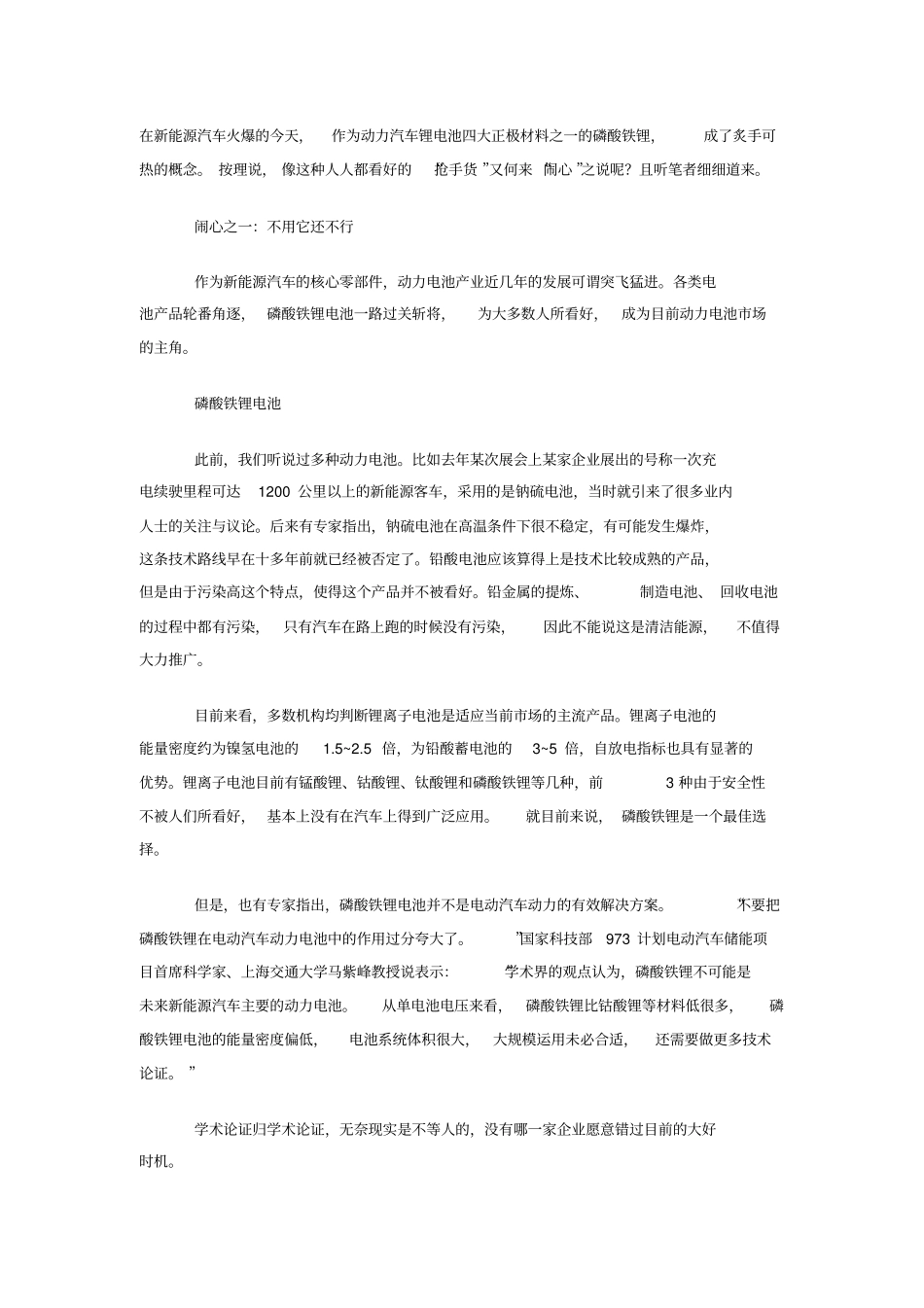 磷酸铁锂投资的环境分析以及安全性能评价_第1页