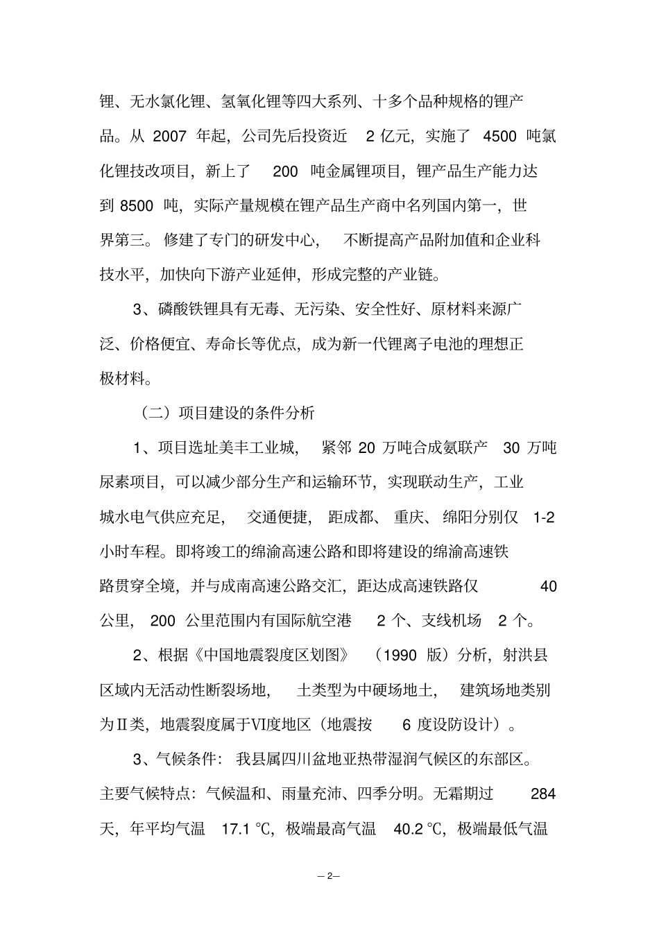 磷酸铁锂正极材料项目建议书_第2页