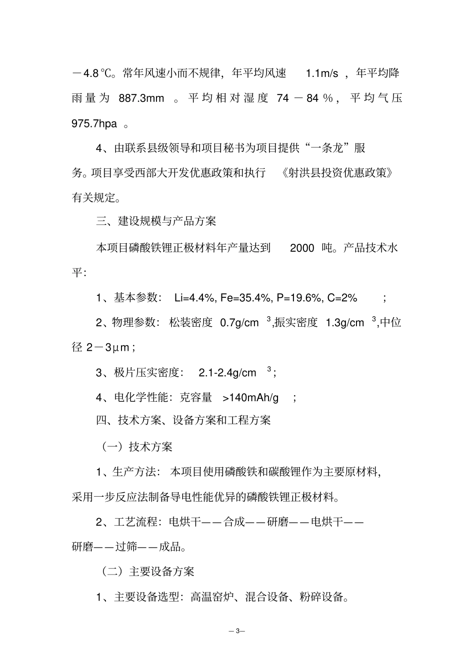 磷酸铁锂正极材料项目建议书_第3页