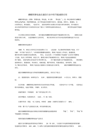 磷酸铁锂电池在通信行业中的节能减排应用