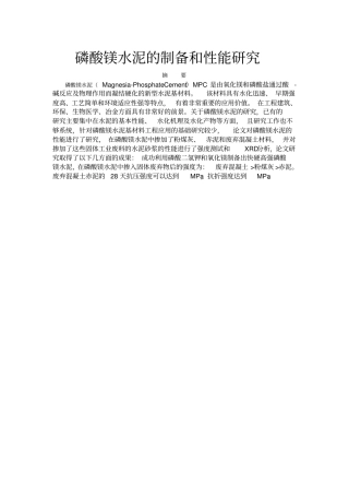 磷酸镁胶凝材料的性能