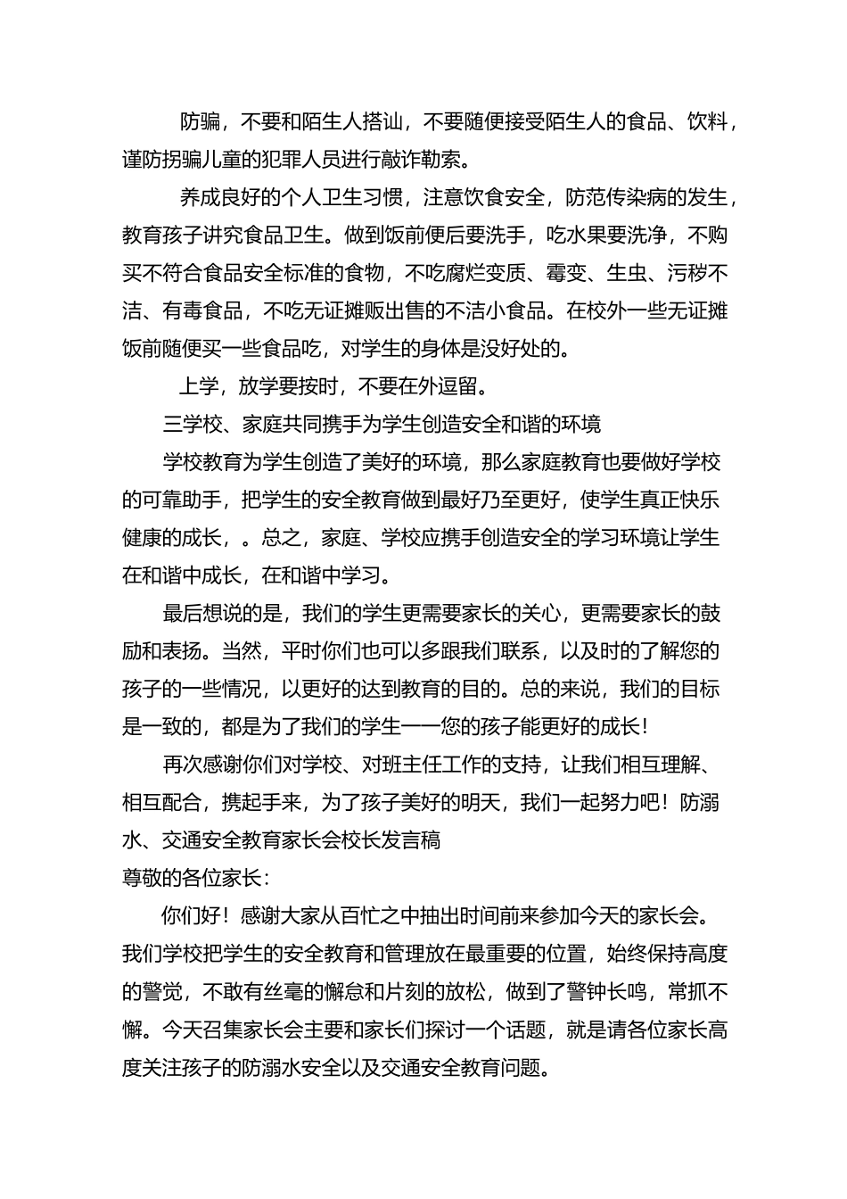 小学安全教育家长会教师发言稿 共五篇_第3页