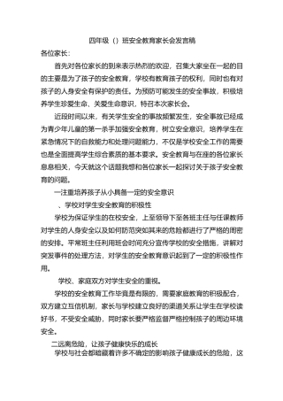 小学安全教育家长会教师发言稿 共五篇