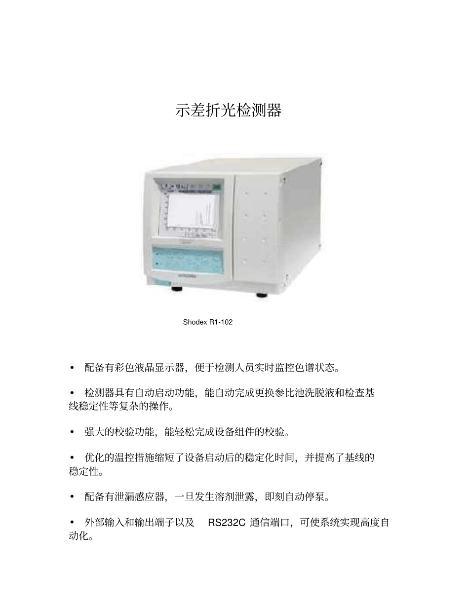 示差折光检测的器使用说明书_第1页