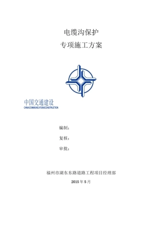 电缆沟保护方案