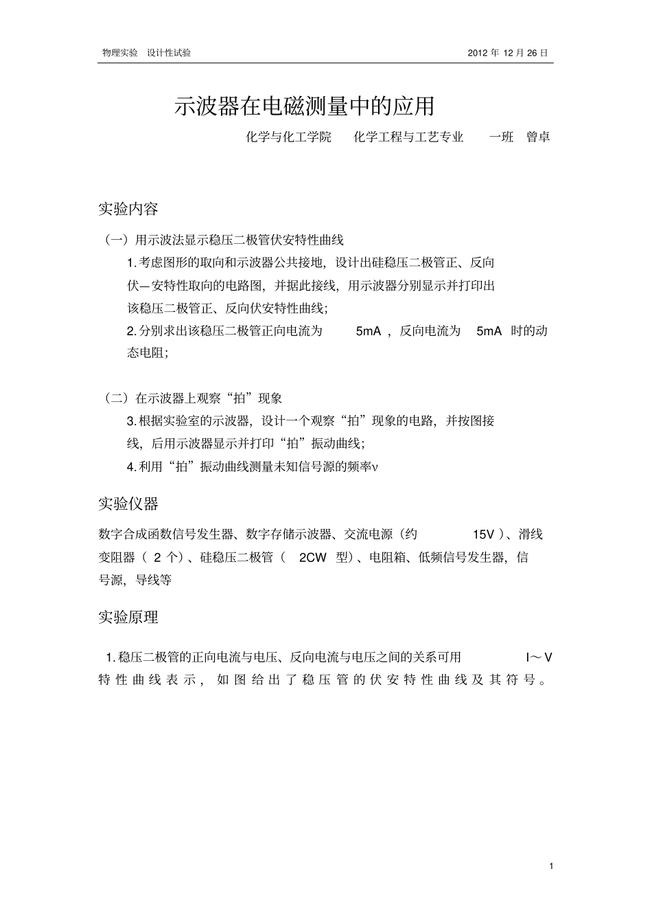 示波器在电磁测量中的应用华工大物试验_第1页