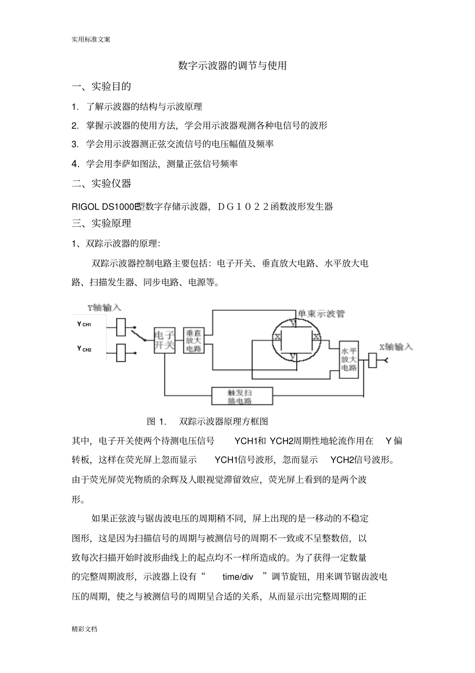 示波器地调节与使用_第1页
