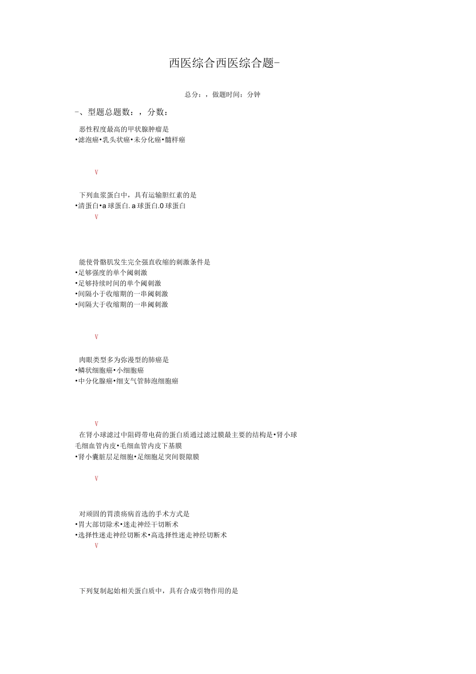 西医综合-西医综合题(一)_第1页