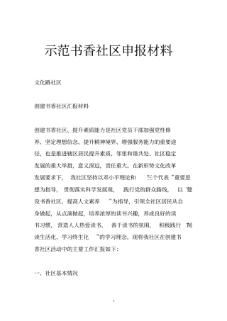 示范书香社区申报材料