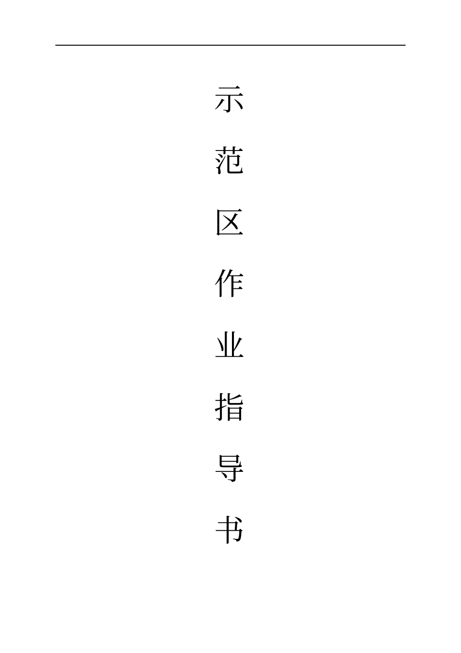 示范区作业指导2剖析_第1页