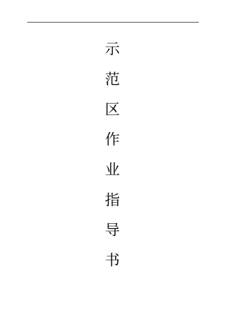 示范区作业指导2剖析