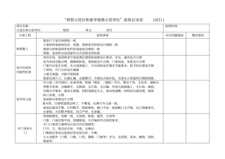 示范区及豪华装修样板间验收表