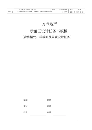 示范区售楼处、样板间及景观设计任务书