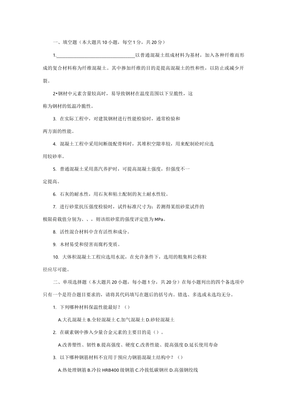 土木工程材料模拟试题及答案_第1页