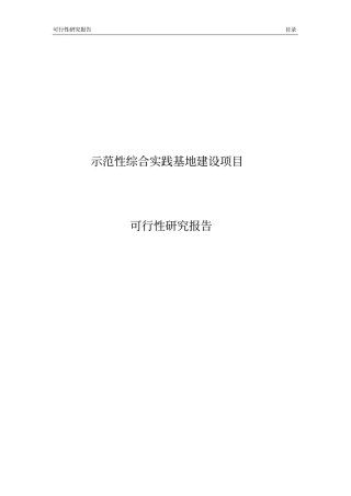 示范性综合实践基地建设项目可行性研究报告