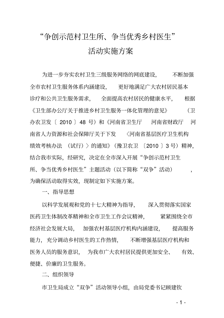 示范村卫生所评选细则_第1页