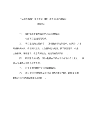 示范性院校重点专业群建设项目论证提纲