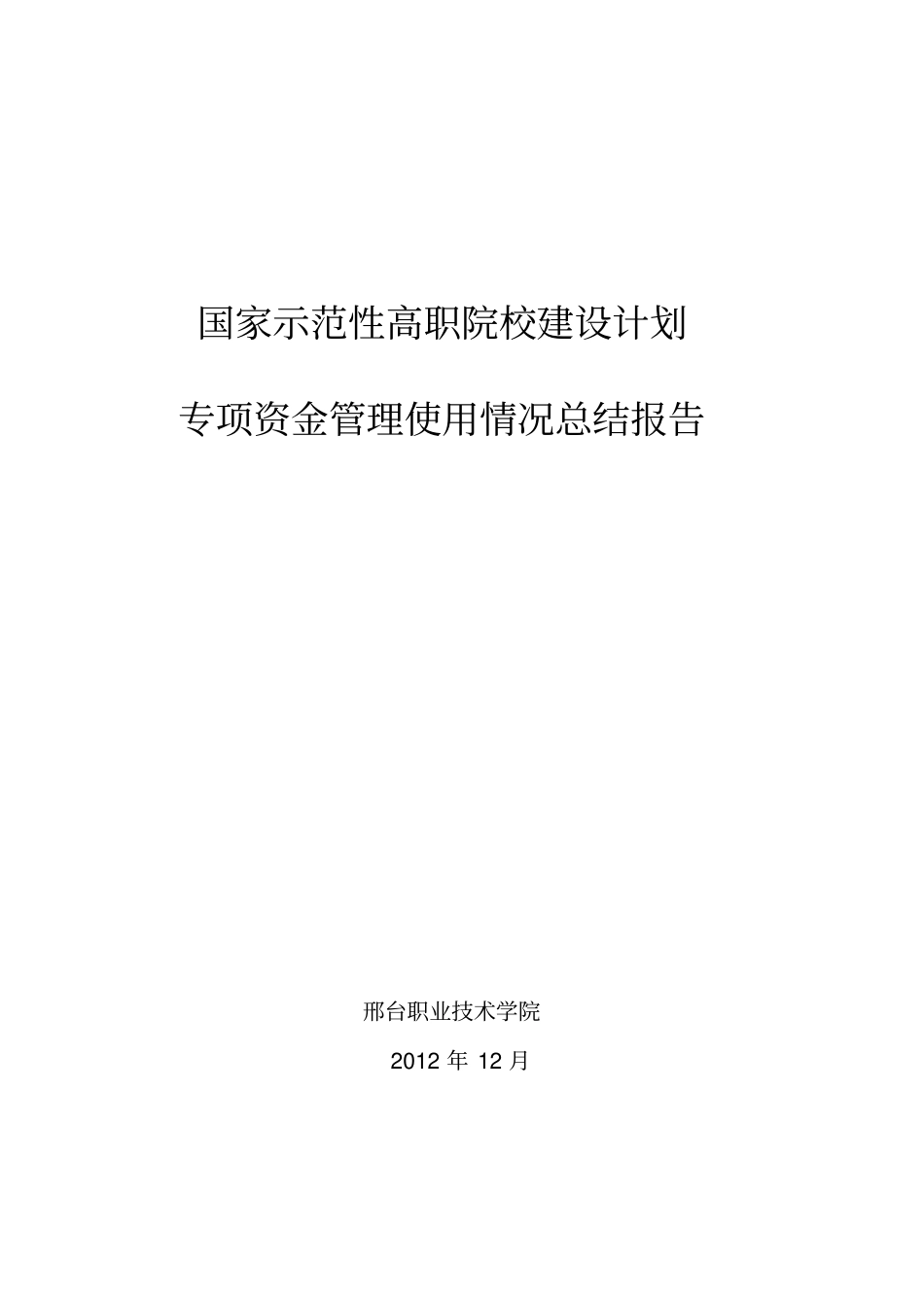 示范校专项资金管理使用总结报告_第1页