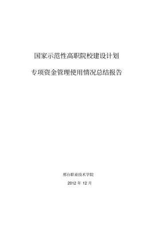 示范校专项资金管理使用总结报告