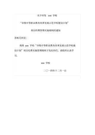 示范校校项目经费管理实施细则
