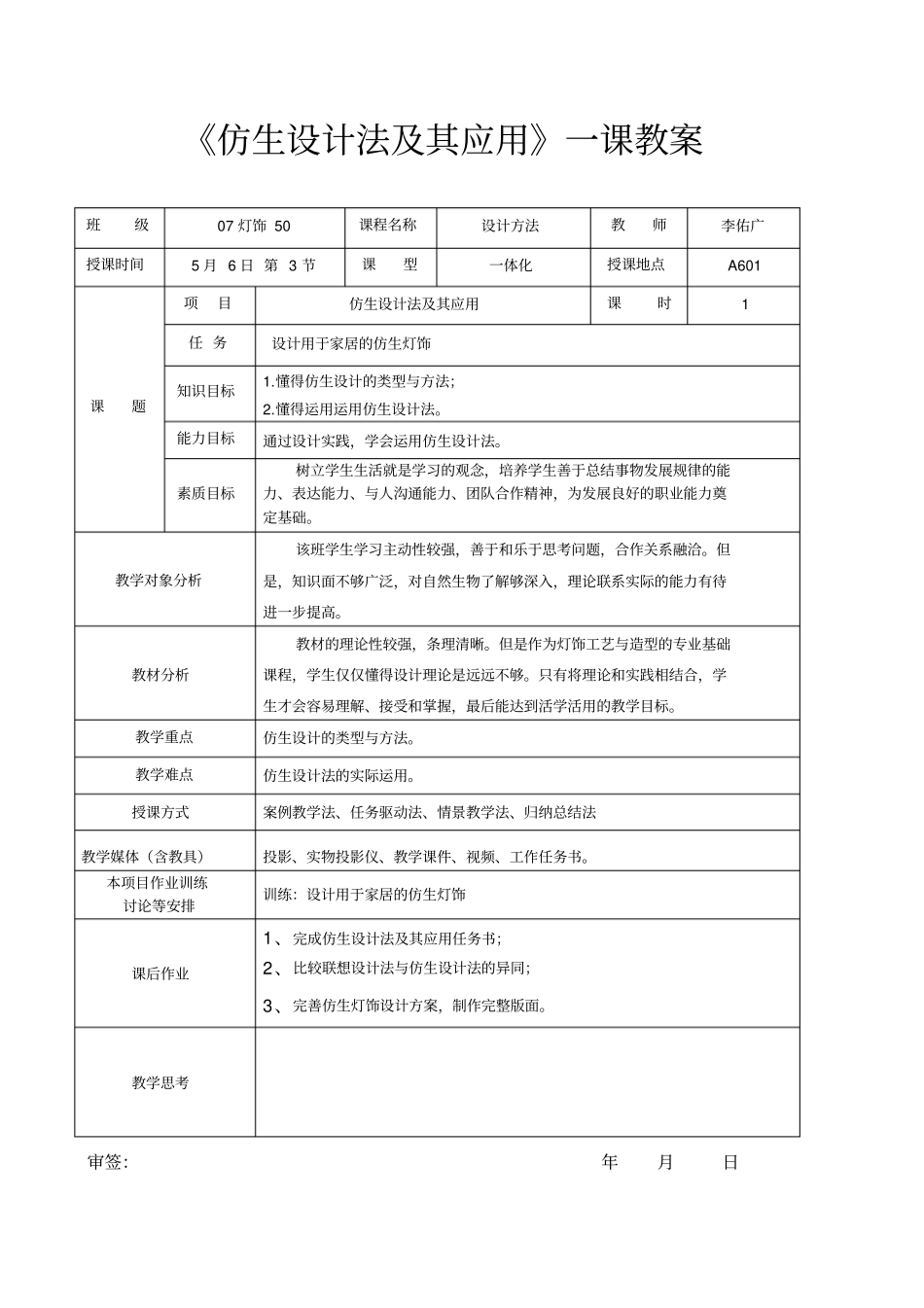示范课仿生设计法及其应用_第1页