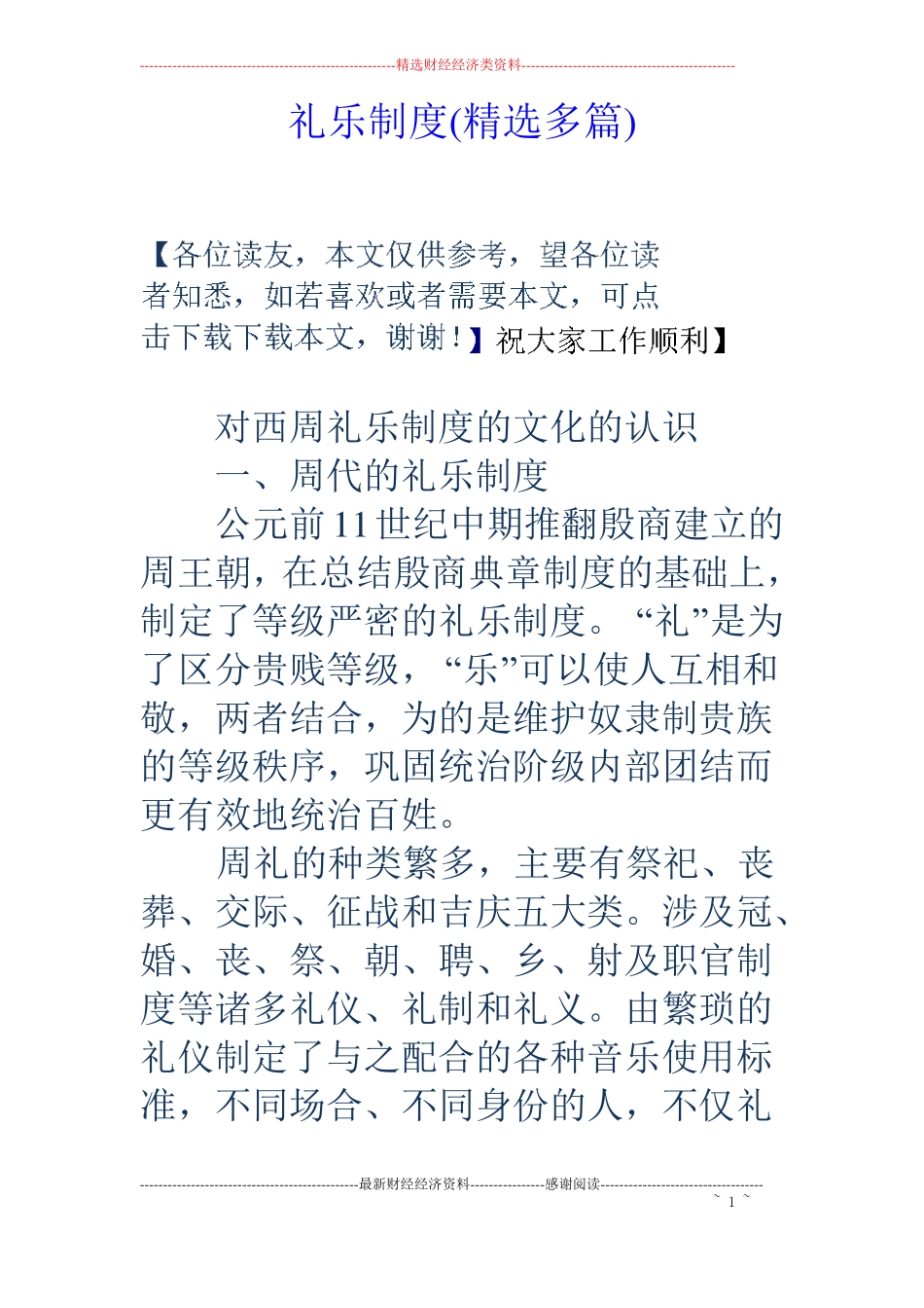 礼乐制度精选多篇_第1页