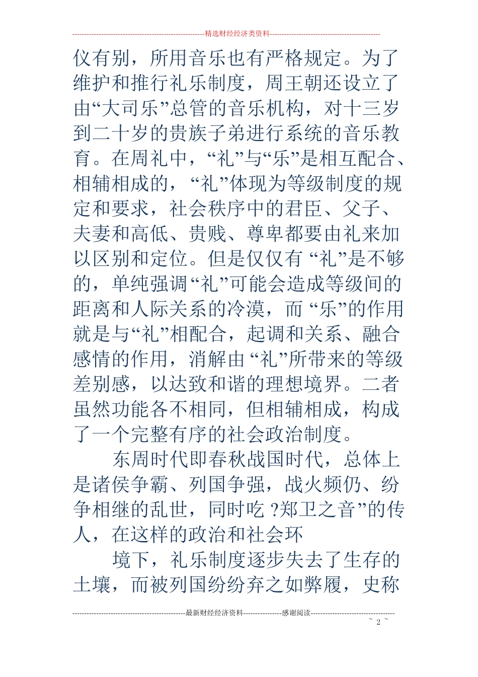 礼乐制度精选多篇_第2页