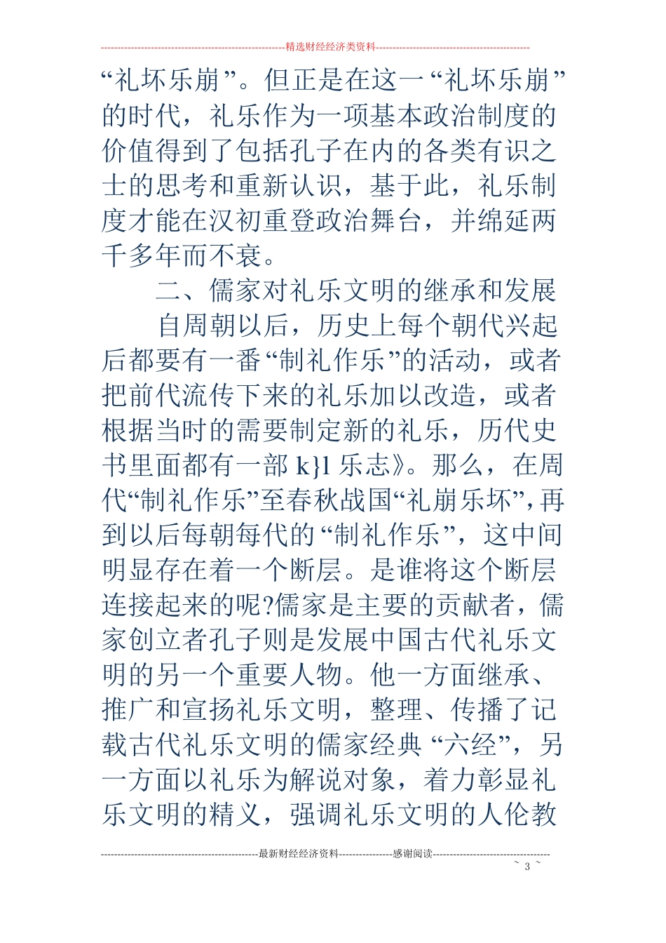 礼乐制度精选多篇_第3页
