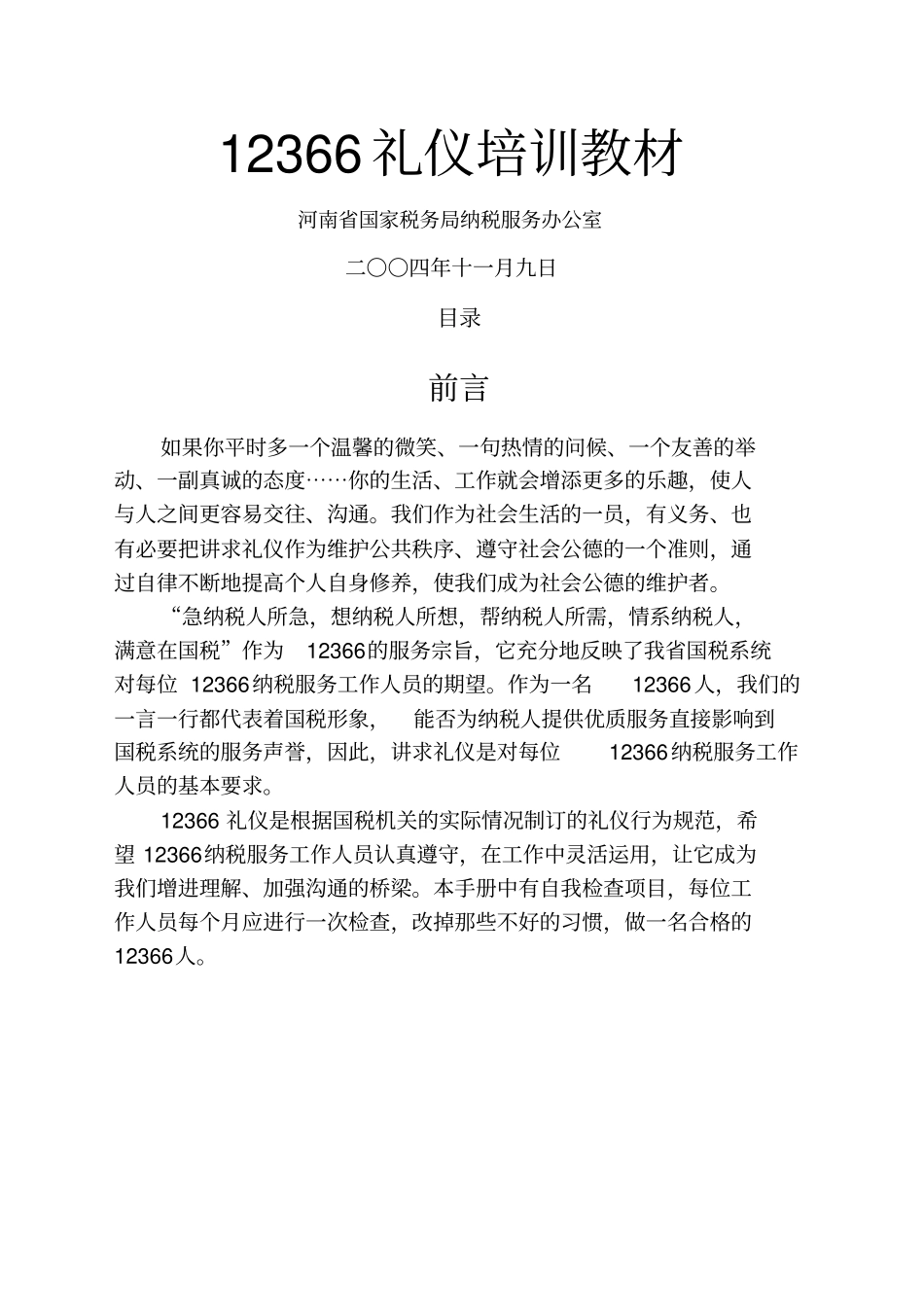 礼仪培训教材_第1页