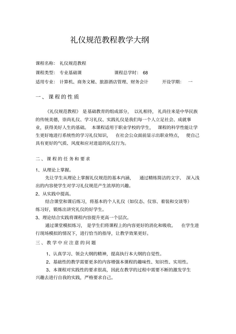 礼仪规范教程教学大纲_第1页