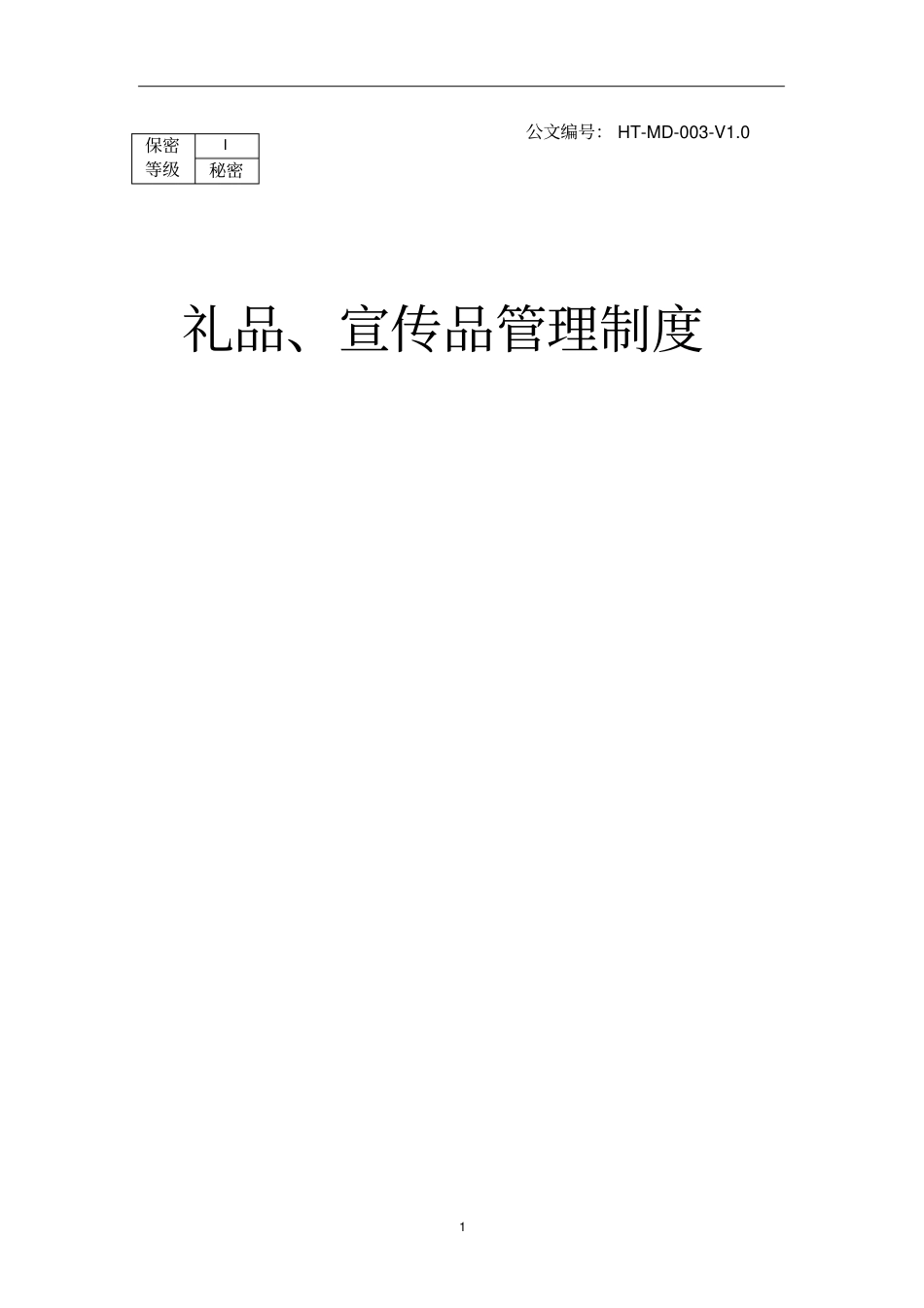 礼品管理制度_第1页