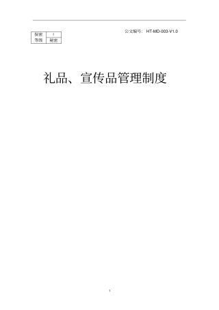 礼品管理制度