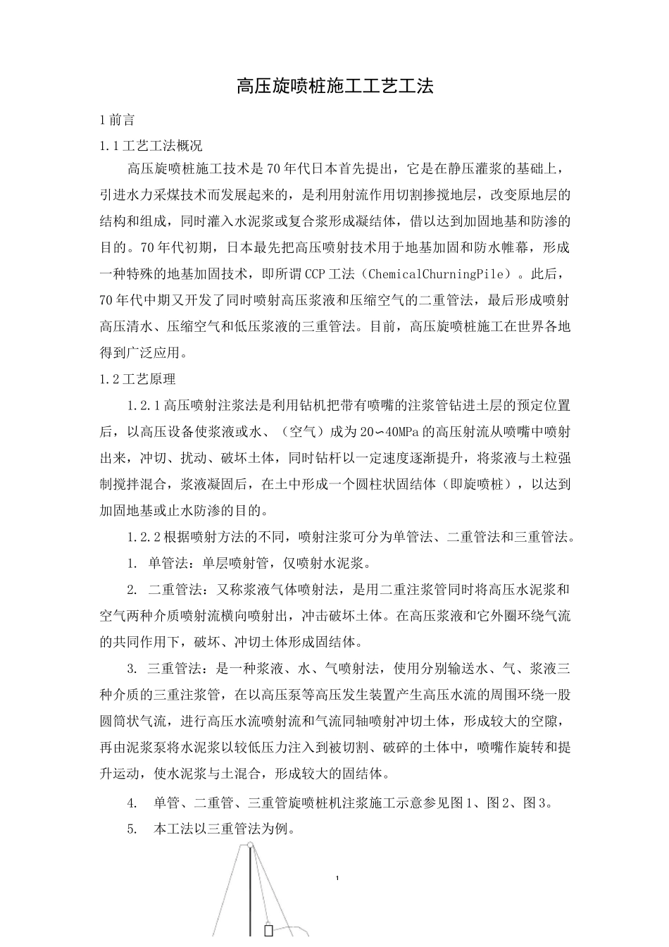 高压旋喷桩施工工艺工法_第1页