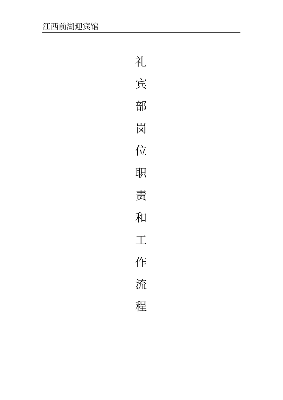 礼宾部操作流程_第1页