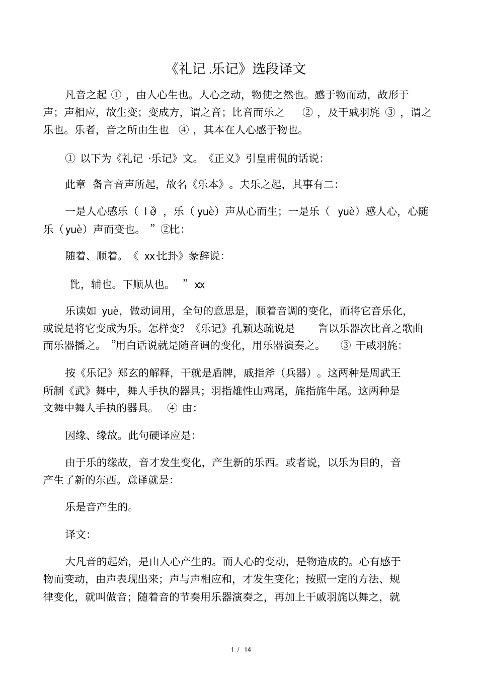 礼记乐记原文和翻译_第1页