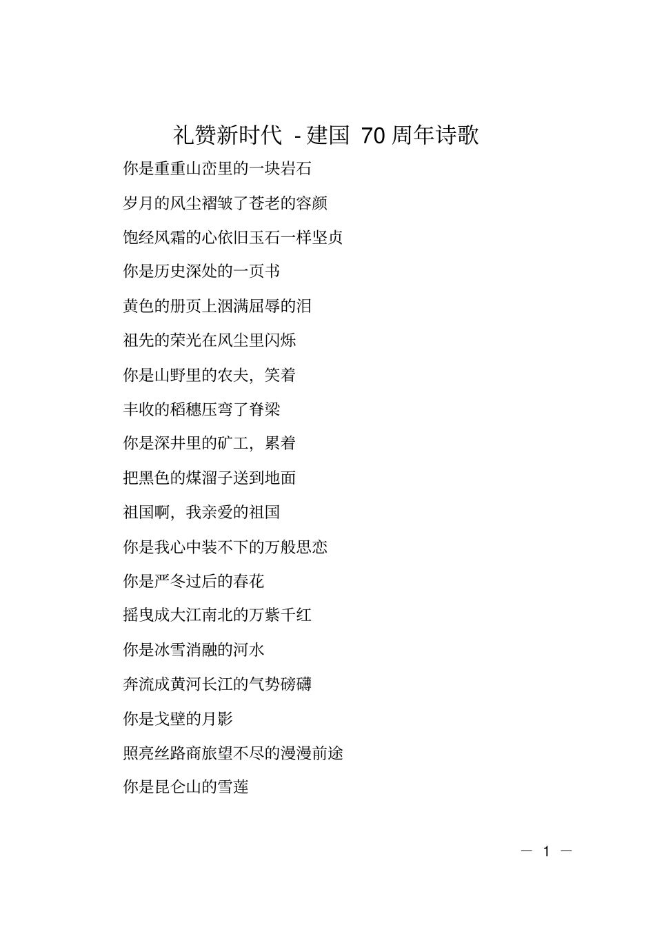 礼赞新时代-建国70周年诗歌_第1页
