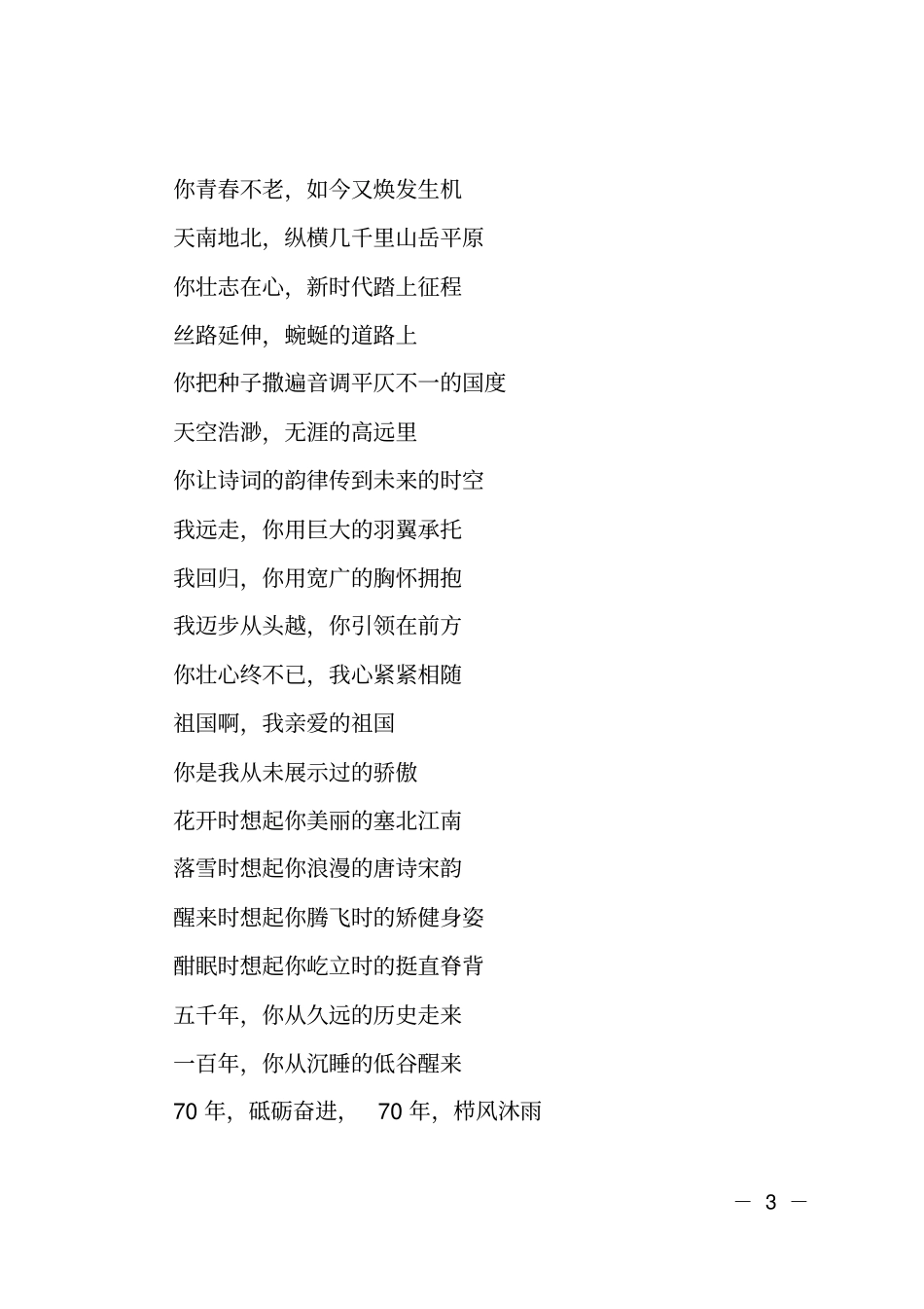 礼赞新时代-建国70周年诗歌_第3页