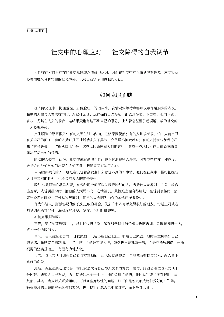 社交中的心理应对-社交障碍的自我调节_第1页