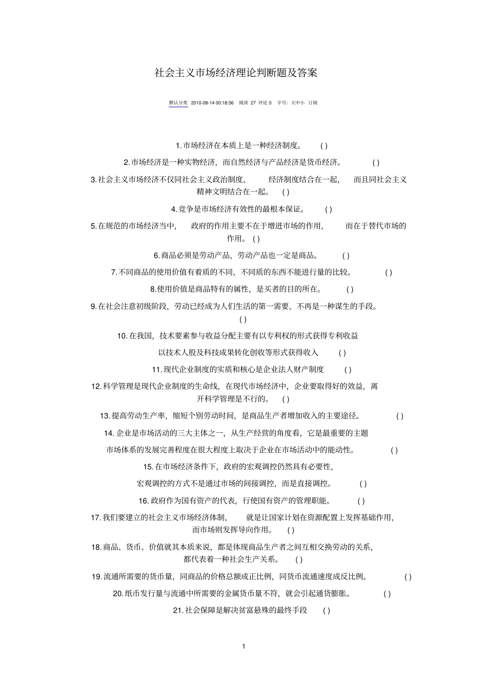 社会主义场经济理论判断题及答案_第1页