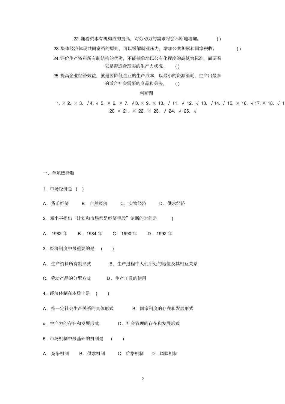 社会主义场经济理论判断题及答案_第2页