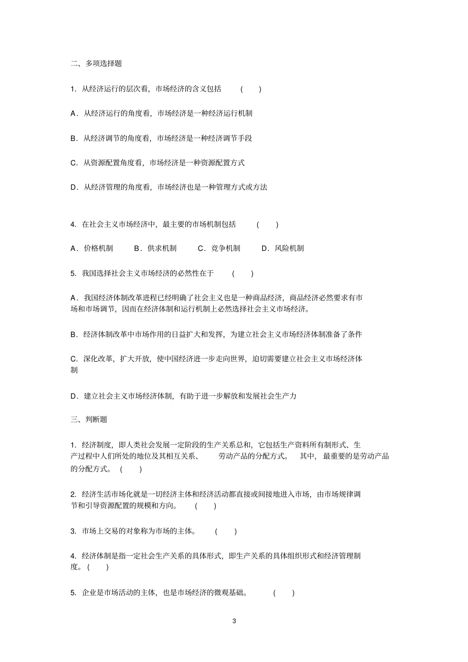 社会主义场经济理论判断题及答案_第3页