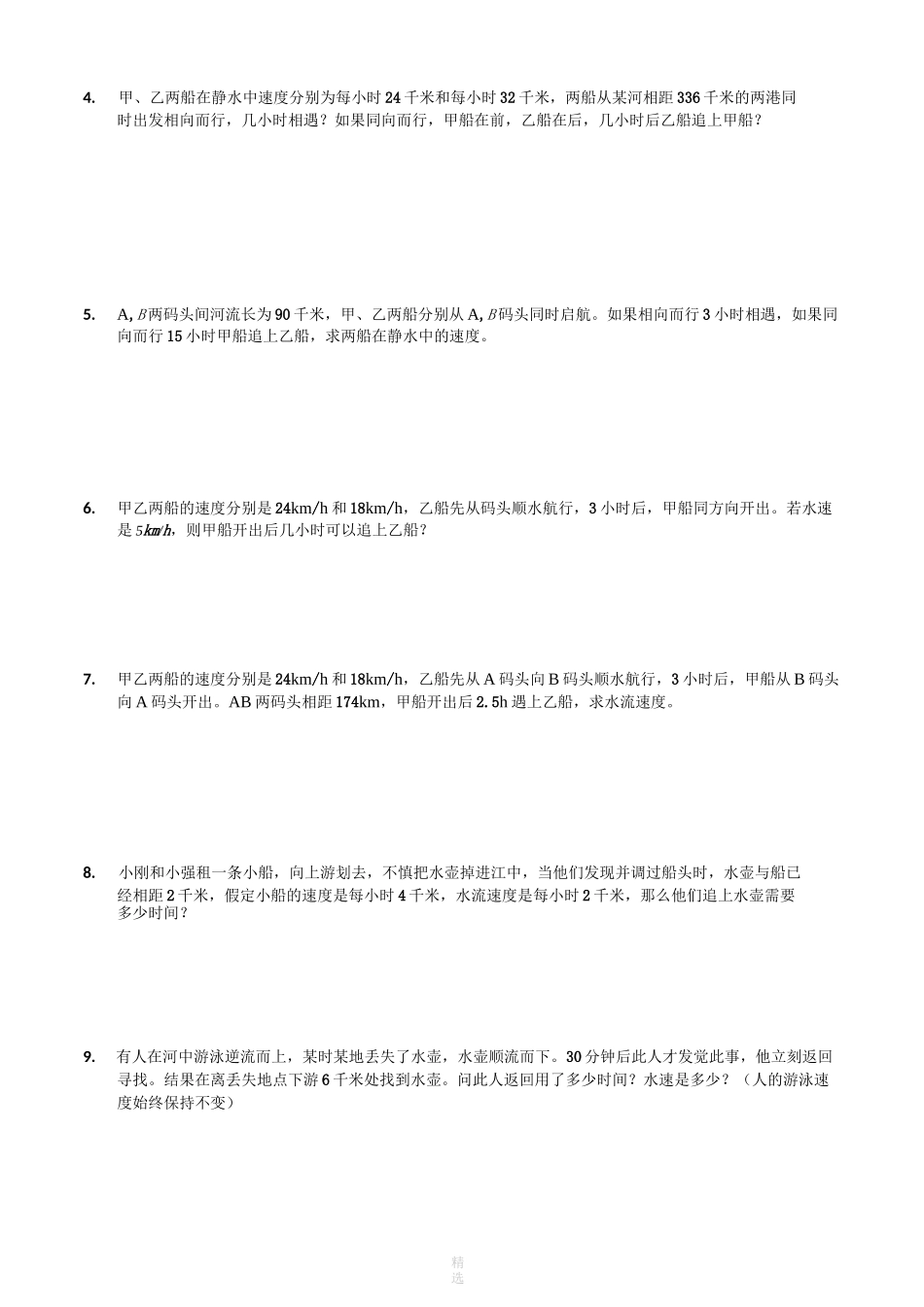 小学奥数-流水行船问题_第2页