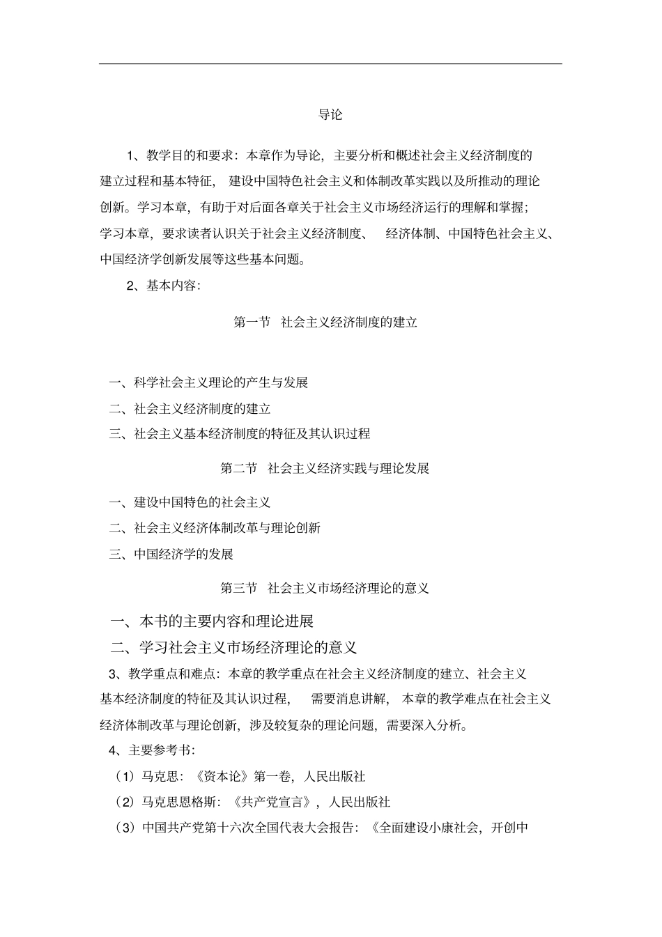 社会主义场经济理论教学大纲_第3页
