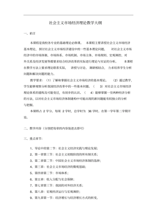 社会主义场经济理论教学大纲
