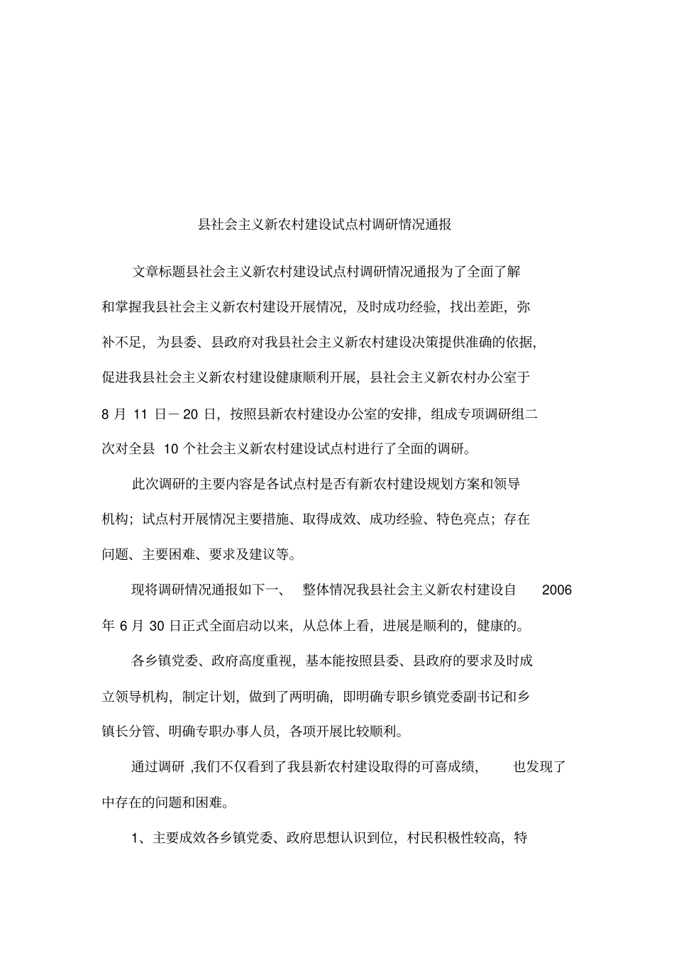 社会主义新农村建设试点村调研情况通报_第1页