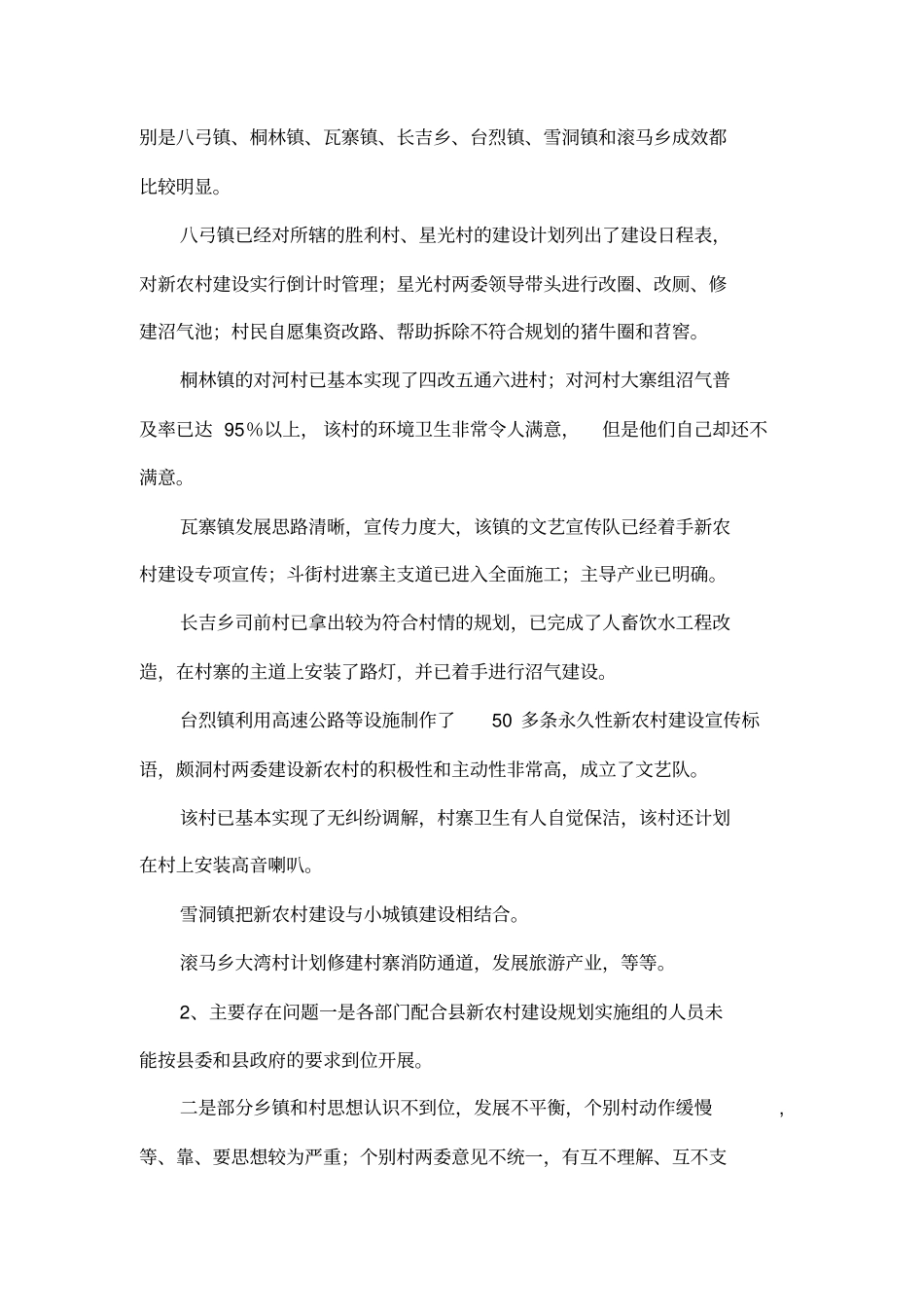 社会主义新农村建设试点村调研情况通报_第2页