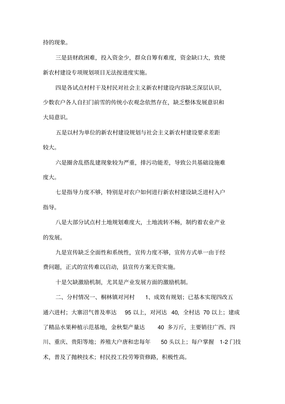 社会主义新农村建设试点村调研情况通报_第3页